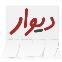 دیوار