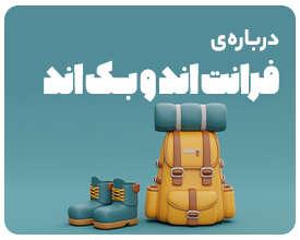 وبینار مسیر شغلی بک/فرانت