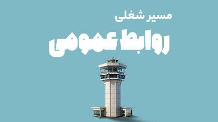 وبینار مسیر شغلی بوت‌کمپ روابط عمومی