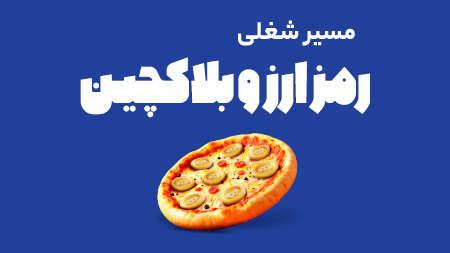 وبینار آشنایی بلاکچین