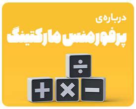 وبینار مسیر شغلی پرفورمنس‌مارکتینگ