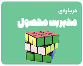 وبینار مسیر شغلی مدیریت محصول