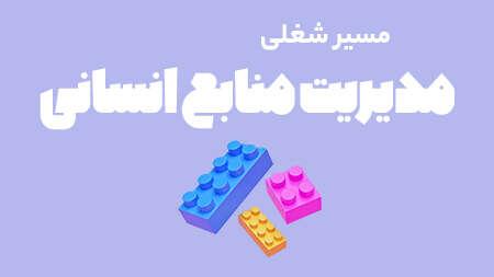 وبینار مسیر شغلی بوت‌‌کمپ مدیریت منابع انسانی